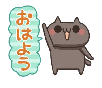 動く！ねこのくろ ねこの日！