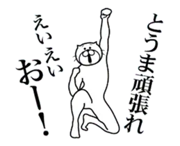 とうまに送る面白いスタンプ