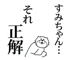 【すみちゃん】に送るスタンプ２