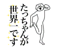たっちゃんに送る面白いスタンプ