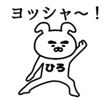 動く！ひろさんの名前スタンプ