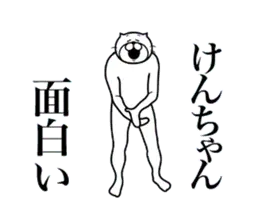 けんちゃんに送る面白いスタンプ