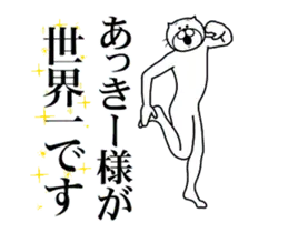 あっきーに送る面白いスタンプ