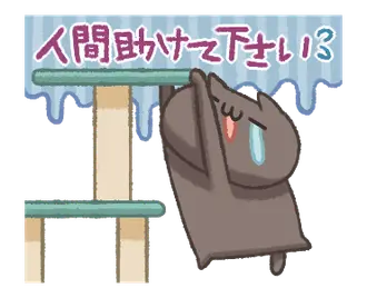 動く！ねこのくろ ぱーと5！