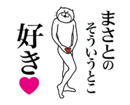 まさとに送る面白いスタンプ