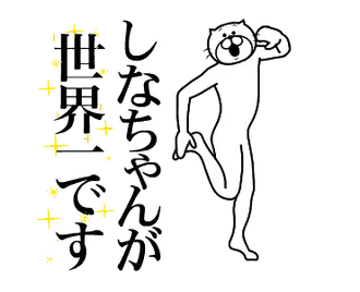 【しなちゃん】に送る面白いスタンプ！