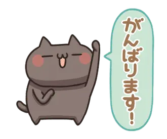 動く！ねこのくろ ぱーと3！