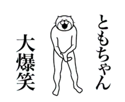超スムーズ！ともちゃんスタンプ