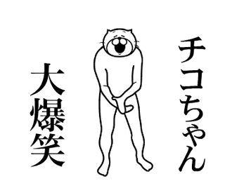 【チコちゃん】専用超スムーズなスタンプ