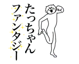 超スムーズ！たっちゃんスタンプ