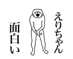 えりちゃんに送る面白いスタンプ