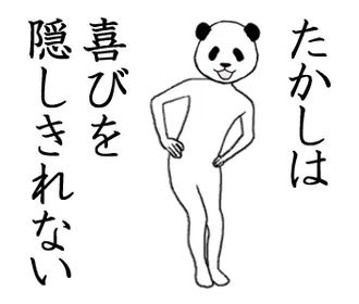 ぬる動く！たかし面白スタンプ