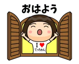 Ｉ❤てっちゃん