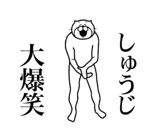 【しゅうじ】専用！超スムーズなスタンプ