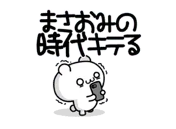 まさおみさん用！動く名前スタンプ２