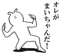 まいちゃんが使う名前スタンプ 2
