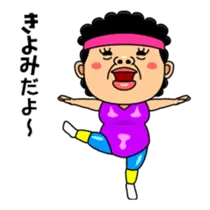 ダンシング★きよみ★ 名前スタンプ