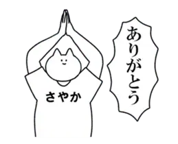 動く！さやか専用名前スタンプ