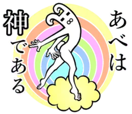 【あべ/阿部】が使うと面白い！！