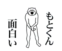 もとくんに送る面白いスタンプ