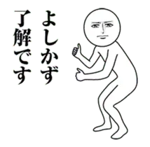 【よしかず】動く真顔の名前スタンプ