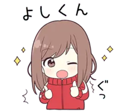 【よしくん】に送る専用ジャージちゃん