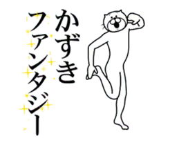 かずき専用！超スムーズかずきスタンプ
