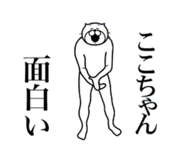 ここちゃんに送る面白いスタンプ
