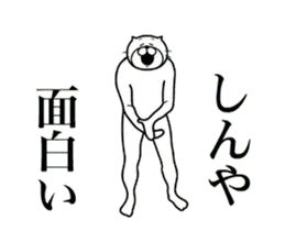 しんや様に送る面白いスタンプ