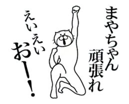 まやちゃんに送る面白いスタンプ