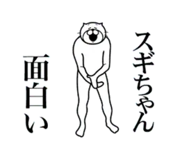 スギちゃんに送る面白いスタンプ