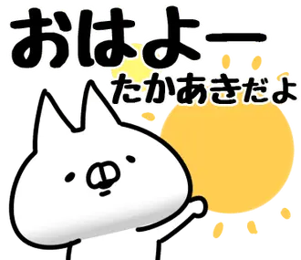 【たかあき】専用