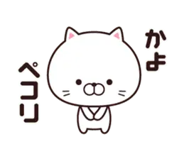 動く☆かよ専用の名前スタンプ