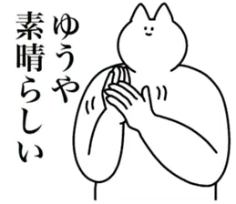 ゆうやに送るスタンプ３【愛】