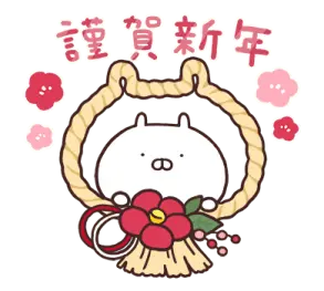うさまるあけおめスタンプ