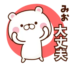 みおちゃん専用の使える名前スタンプ。
