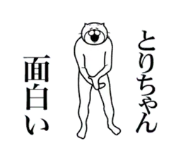 とりちゃんに送る面白いスタンプ
