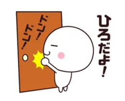 【ひろ】動く☆名前スタンプ