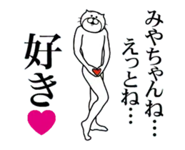 みやちゃん専用！超スムーズなスタンプ