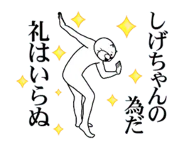 【しげちゃん】に送るスタンプ２