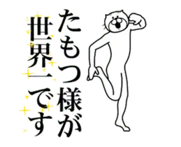 【たもつ】に送る面白いスタンプ