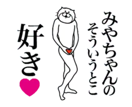みやちゃんに送る面白いスタンプ!