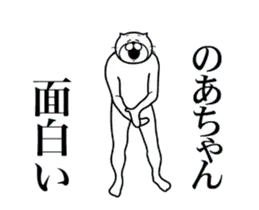 のあちゃんに送る面白いスタンプ