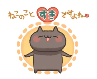 動く！ねこのくろ ぱーと5！