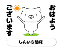 動く「しんいち」お名前スタンプ特集