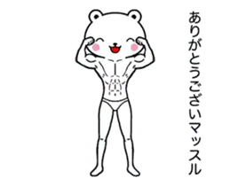 動く！ほっとミルクマ6 × 筋肉生活