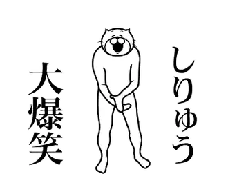 【しりゅう】専用！超スムーズなスタンプ