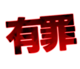 文字デカ！！怒りのスタンプ