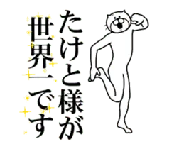 【たけと】に送る面白いスタンプ