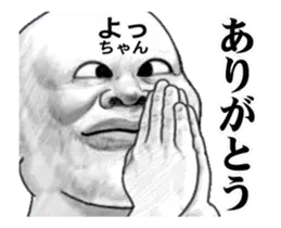 「よっちゃん」動くスタンプ